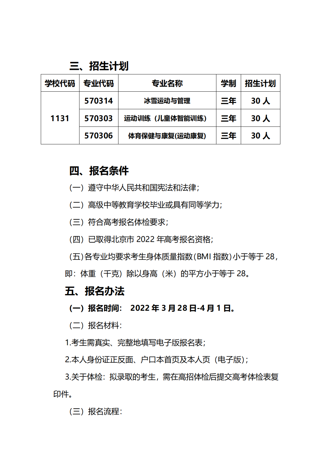 北京体育职业学院－2022 年自主招生简章